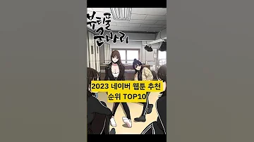 2023 네이버 웹툰 추천 순위TOP10