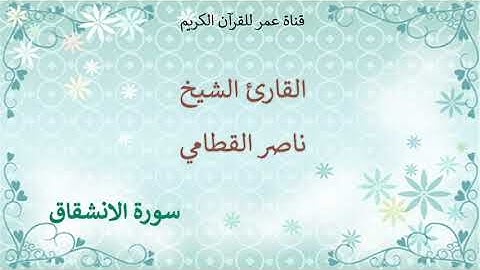 084 - سورة الانشقاق - القارئ الشيخ ناصر القطامي
