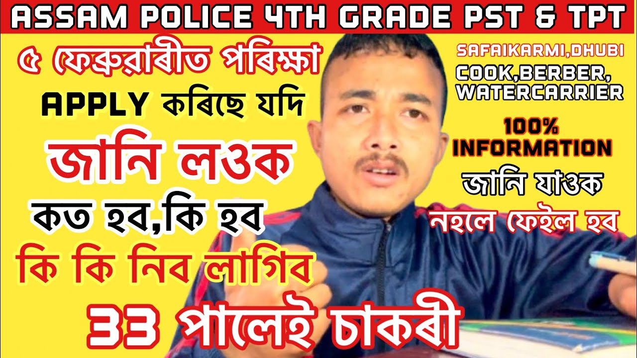 ASSAM POLICE 4Th GRADE INTERVIEW ৫ ফেব্ৰুৱাৰী🔥Apply কৰছে যদি জানি যাওক নহলে ফেইল😳