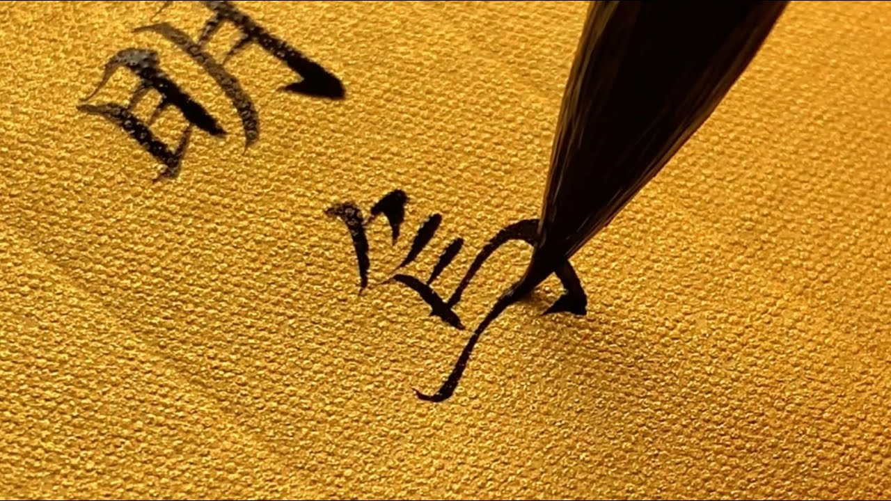中國書法丨文徵明丨小楷丨Chinese Calligraphy 文徵明小楷真的很適合寫江南詩句~丨字愈社 - YouTube