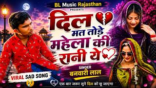 दिल मत तोड़े महेला की रानी ये || Dil Mat Tode Re Mela Ki Rani Re ~बनवारी लाल का इंस्टाग्राम ट्रेडिंग