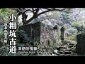 消逝的風華，經典的聚落~猴硐小粗坑古道 (Xiaocukeng Historical Trail)