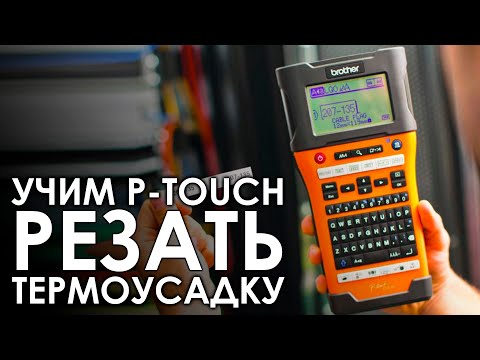 Учим P-touch резать термоусадку