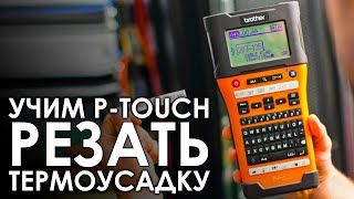 Учим P-touch резать термоусадку