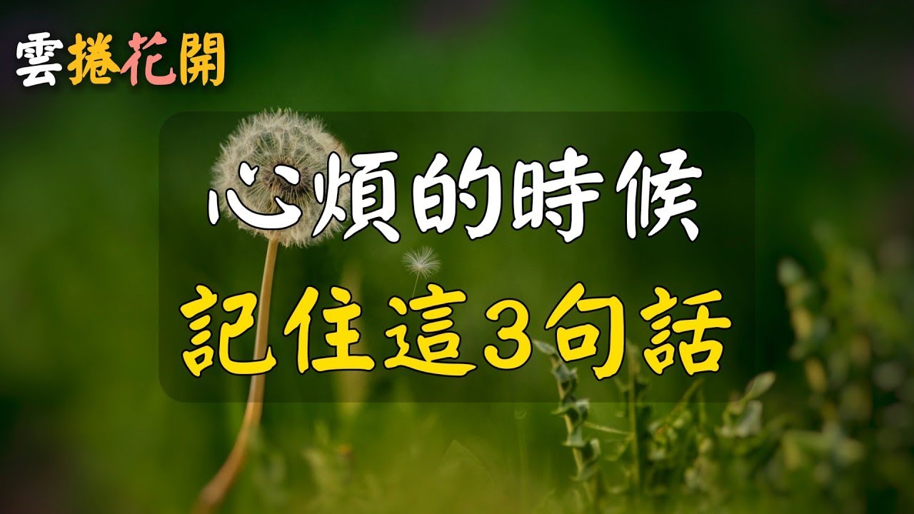 心煩的時候，記住3句話，只有心寬了，路才會寬。#雲捲花開