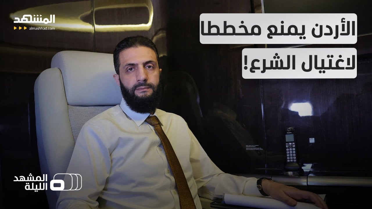 تقارير أميركية: محاولة جديدة لاغتيال الشرع قبل لقاء ترامب.. والأردن يمنعها - المشهد الليلة