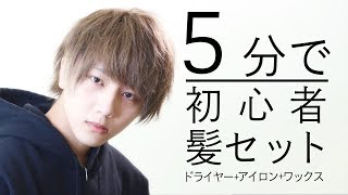 5分で髪セットやってみた。〜5minutes hair set challenge!!〜