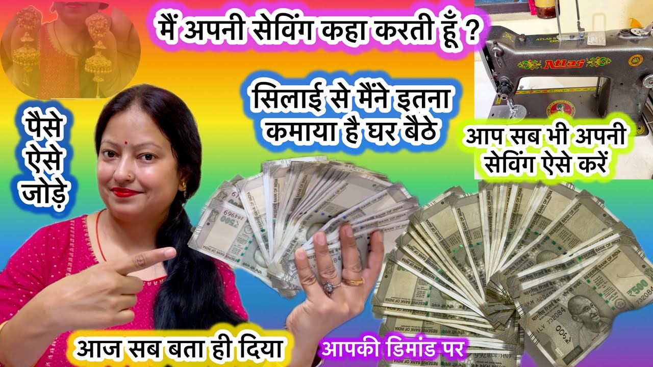 में सिलाई के पैसे ऐसे जोड़ती हूँ | my home boutique earnings saving money | #earning #savings #money