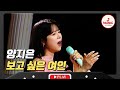 지난날 겪었던 89점의 수모를 잊기 위해 날을 갈았다 양지은의 보고 싶은 여인 미스터로또 TVCHOSUNMUSIC TV CHOSUN 240510 방송 지난날 겪었던 89점의 수모를 잊기 위해 날을 갈았다 양지은의 보고 싶은 여인 미스터로또 TVCHOSUNMUSIC TV CHOSUN 240510 방송