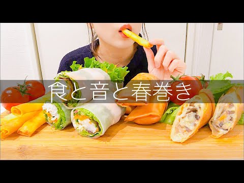 【咀嚼音】春巻き(Eating sounds/ASMR)