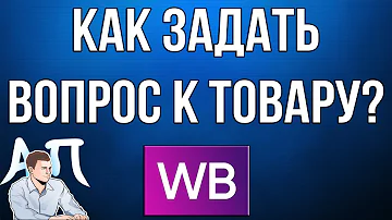 Как задать вопрос по доставке на Вайлдберриз