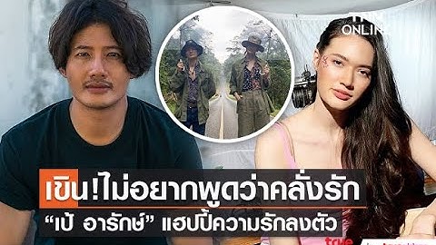 “เป้ อารักษ์” เขินแรงออกสื่อ! ยืนยันรักหวานทุกอย่างลงตัว