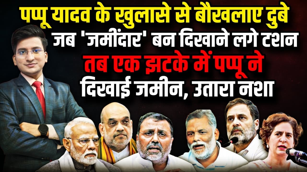 Pappu Yadav के खुलासे से बौखलाए Nishikant Dubey !|  Samrat Chaudhary । The Rajneeti | Nitish Kumar