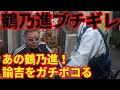 鶴乃進バール男が諭吉をガチでボコボコ