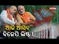 2024 polls bjp likely to release list of remaining candidates for odisha assembly today  kalingatv