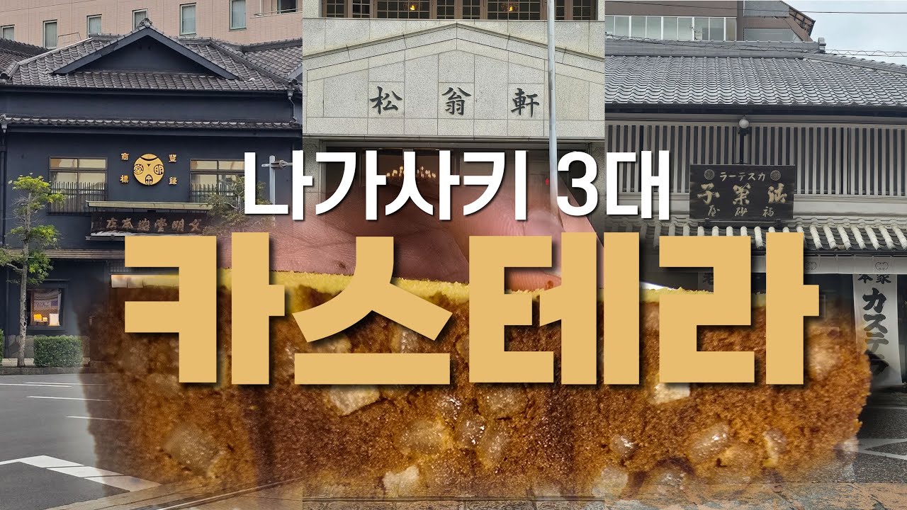 [일본 나가사키] 나가사키 3대 카스테라 - 분메이도, 쇼오켄, 후쿠사야