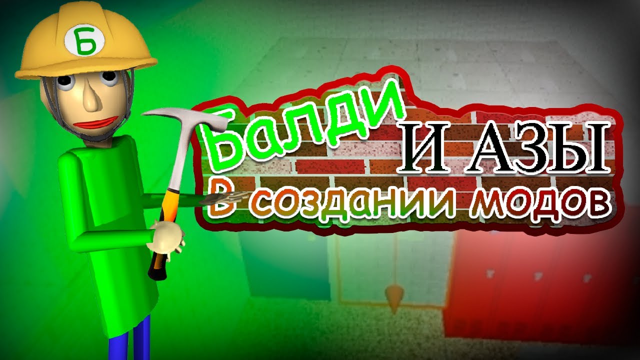 Туториал по моддингу Baldi's Basics | Туториалы