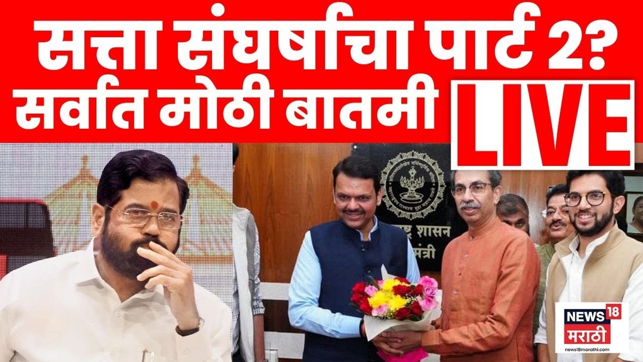 Big Political Breaking News Live: Thackeray Vs Shinde | Fadnavis | Uddhav Thackeray | Mumbai Mayor