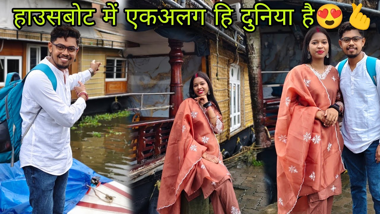 इतना तेज बारिश और हाउसबोट में थोड़ा डर भी और enjoy भी 😍🫰