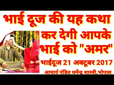 भाई दूज 2017/बहने करें भाई का टीका,पूजा विधि मुहूर्त एवं कथा|how to worship brother in bhai dooj aaj ka rashifal hindi mai
