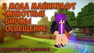 ОБЗОР МОДА МАЙНКРАФТ #1 Biomes O Plenty Dynamic lights и мод на животных 1.11.2