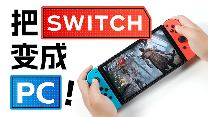 把Switch改造成PC，玩Steam大作？？？ - 天天要闻