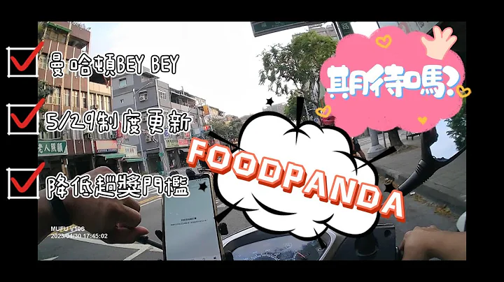 【新手必看】5/29熊貓平台新制上路丨你follow了嗎?【Foodpanda丨兼職收入】(2023) - 天天要聞