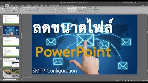 บีบอัด ลดขนาดไฟล์ PowerPoint ทุกเวอร์ชั่น
