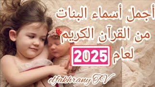 اجمل #اسماء البنات المذكوره في القرآن  الكريم لعام 2023 / 2024