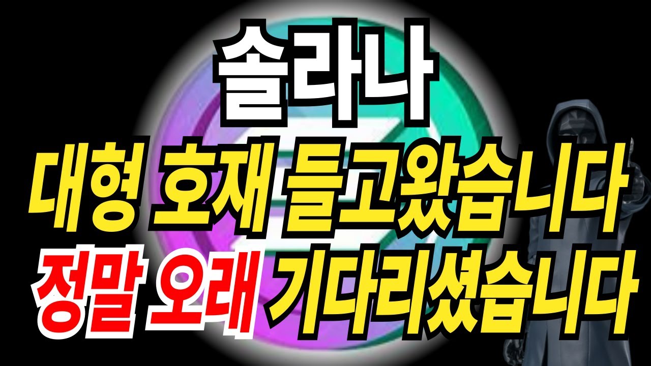 ⚠️솔라나⚠️ 대형 호재 들고왔습니다 여러분!! 정말 오래 기다리셨습니다.... - YouTube