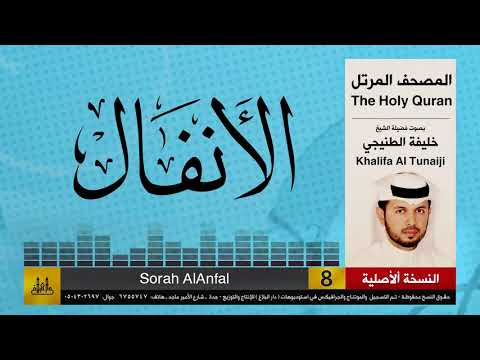 08 سور الأنفال خليفة الطنيجي   