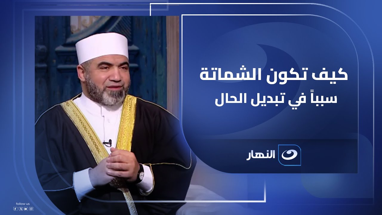 الشيخ أحمد الصباغ يغوص في معاني سورة الحجرات ويوضح كيف تكون السخرية والشماتة سبباً في تبديل الحال