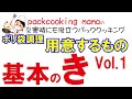 ポリ袋調理の基本 Vol.1 用意するもの - 耐熱食品用ポリ袋湯せんで災害食レシピ パッククッキングママ PACKCOOKING MAMA 災害時にも役立つポリ袋料理動画 防災 減災 自助 共助