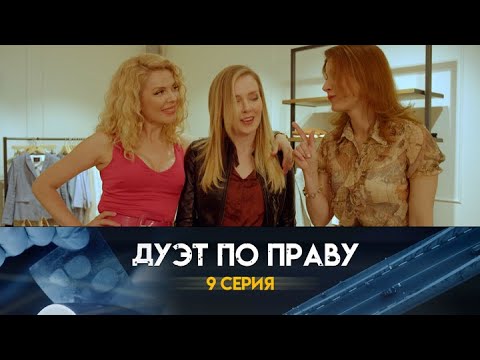 Дуэт по праву: 9 серия сериала
