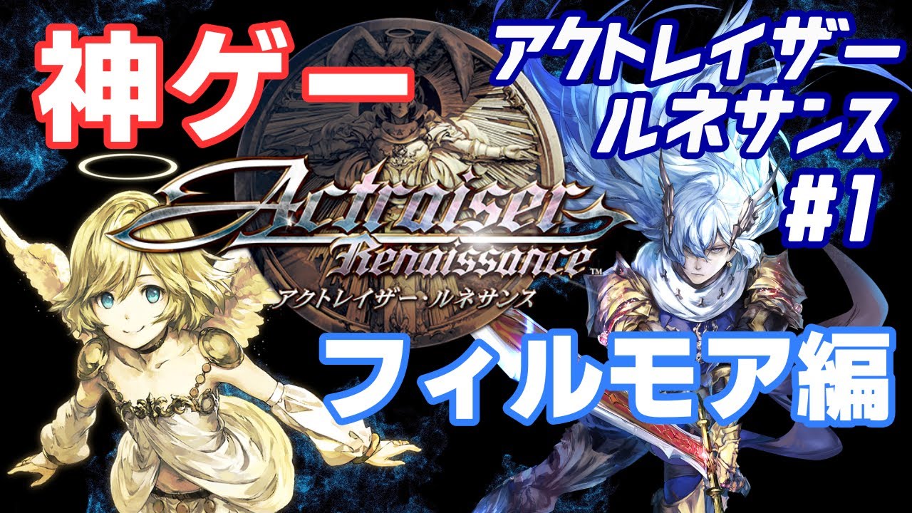 アクトレイザー】アクトレイザー・ルネサンス＃1 フィルモア編 Part1
