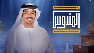 بث مباشر برنامج المندوس  رمضان