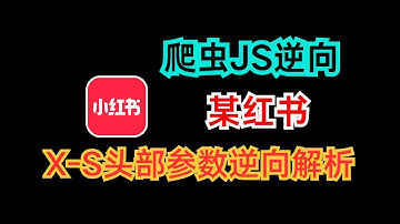 2025最新版小红书头部参数x-s逆向解析|Python爬虫JS逆向实战