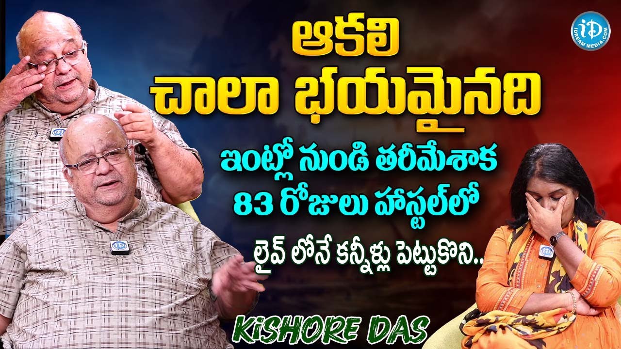 Actor Kishore Das Emotional Interview| Kishore Das Exclusive Interview | Anchor Swapna |iDream