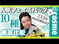 【優秀コスメ】アットコスメTOP10 美肌を手に入れるフェイスパックを徹底比較！