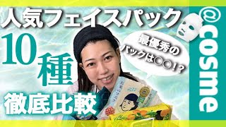 【優秀コスメ】アットコスメTOP10 美肌を手に入れるフェイスパックを徹底比較！