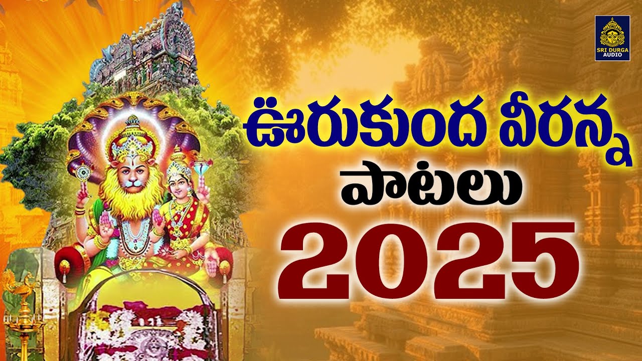 ఉరుకుంద వీరన్న 2025 పాట | Urukuda Narasimha Songs l#urukundaveerannaswamy Songs l #Sri Durga Audio