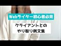 【Webライター初心者必見】クライアントとのやり取り例文集