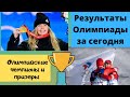 Олимпийские Игры 2022. Результаты дисциплин 6.02.2022. Кто стал олимпийскими чемпионами и призерами.