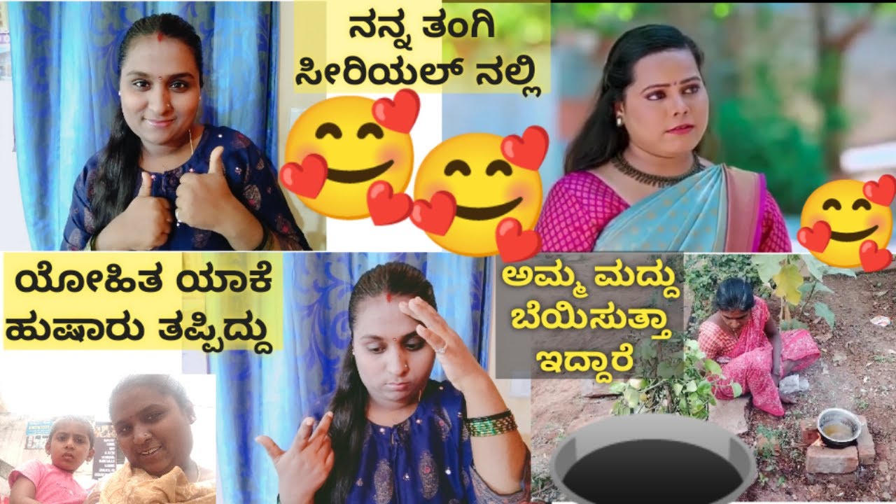 ನನ್ ತಂಗಿ ಸೀರಿಯಲ್ ನಲ್ಲಿ ಪಾಪು ಯಾಕೆ ಹುಶಾರು ತಪ್ಪಿದ Kannada vlog vlogs