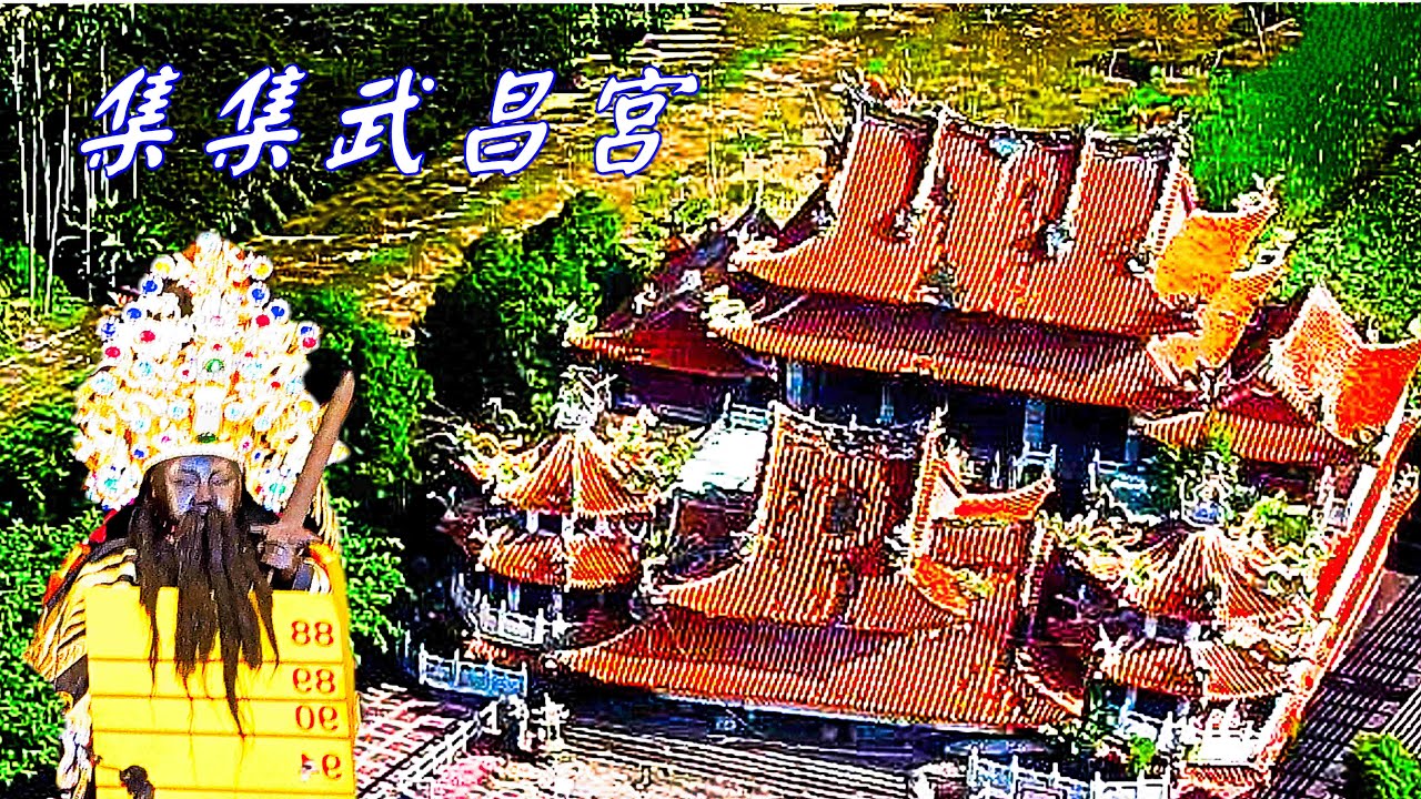 神像鬍子變長！ 集集武昌宮/風水故事/倒塌內部/木造歷史廊橋/好吃素食紅麴米糕