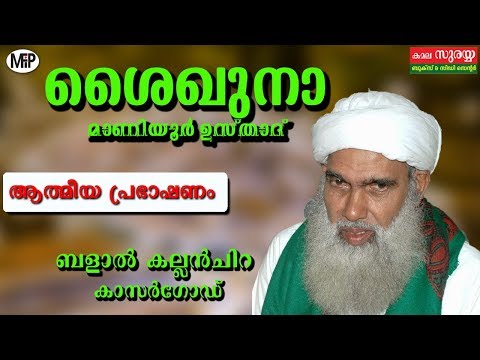 SHAIKHUNA MAANIYOOR USTHAD │ആത്മീയ പ്രഭാഷണം │BALAL,KALLANCHIRA │MFIP LIVE │04.03.2019