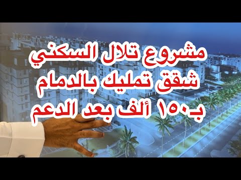 مشروع تلال شقق تمليك ب ١٥٠ ألف ريال بعد الدعم في الدمام للاستفسار 8001110100
