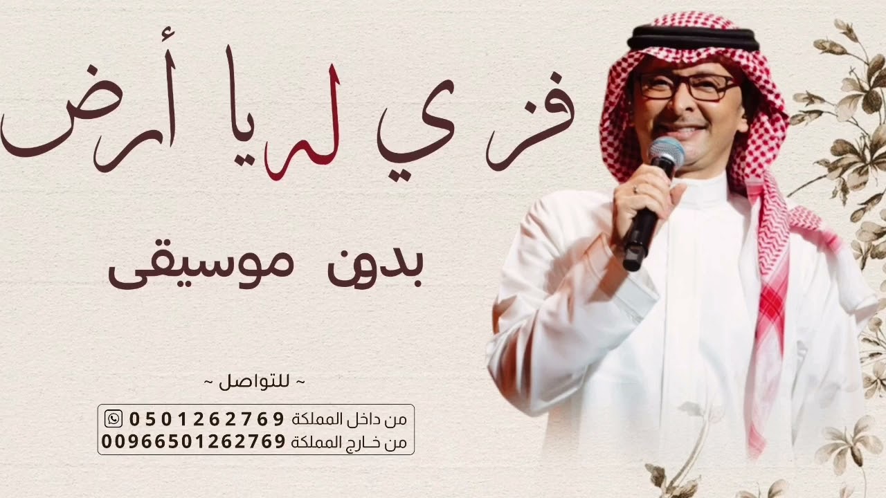 فزي له يا أرض - عبدالمجيد عبدالله بدون موسيقى ( دفوف) 2023 حصري