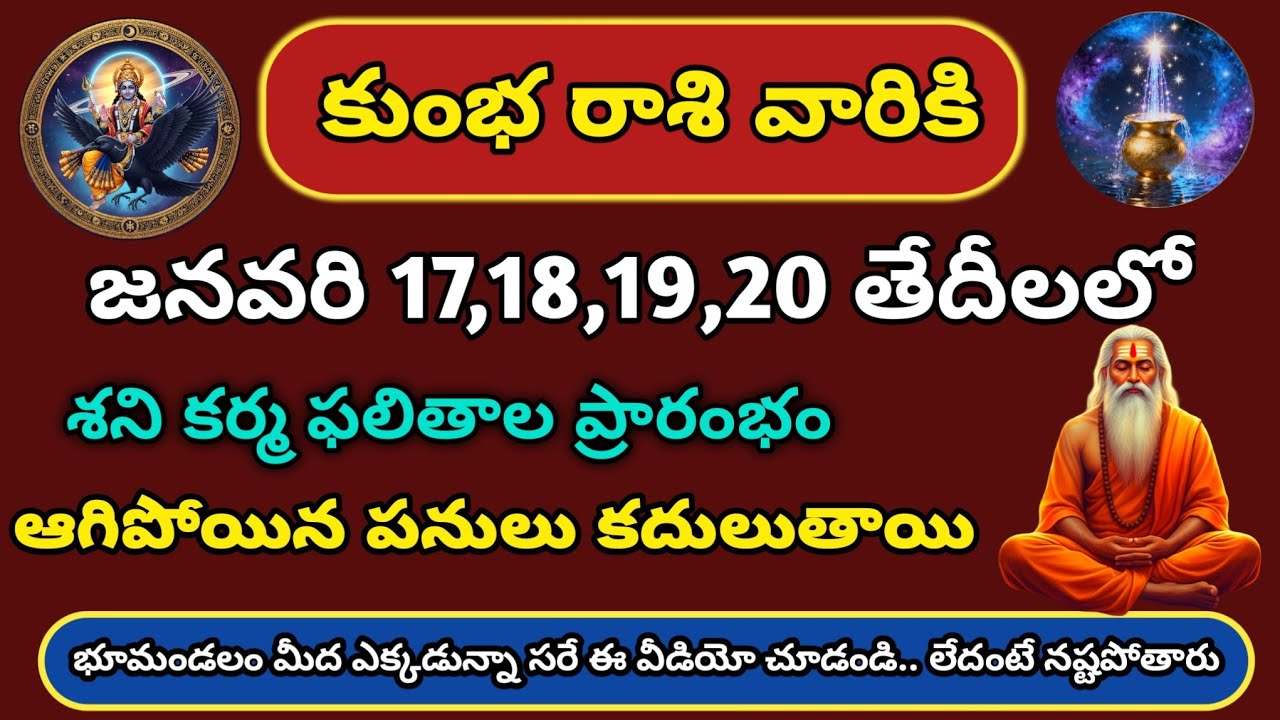 కుంభ రాశి రాశిఫలాలు జనవరి 17–20 | Shani Blessings | Aquarius Horoscope Telugu | Rasi Chakram