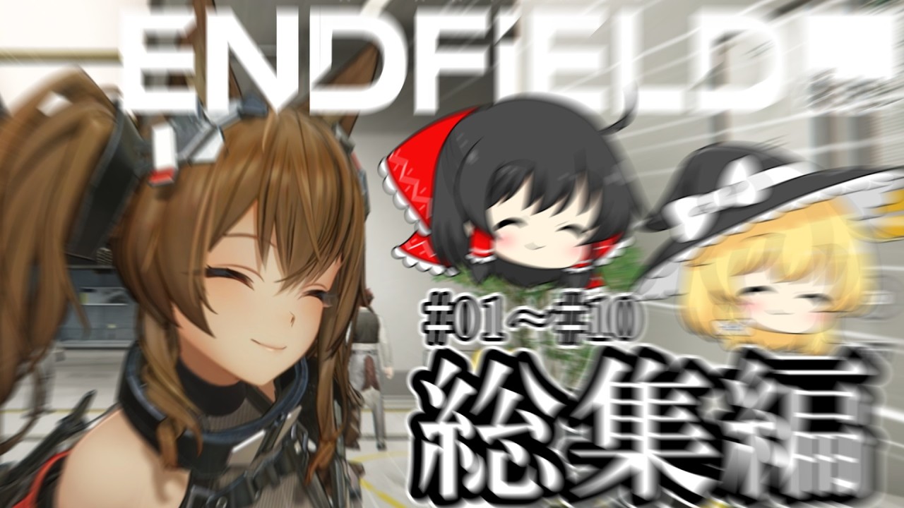 【エンドフィールド】全パートおまけつき総集編 #01~#10 一気見 【ゆっくり実況】